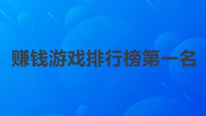 赚钱游戏排行榜第一名，无套路提现的游戏值得一试