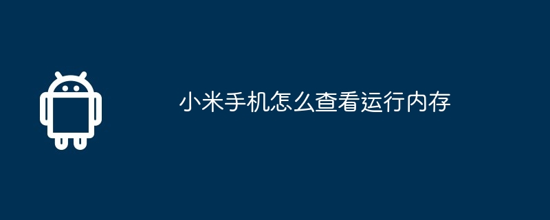 小米手机内存那些事儿，看完你就明白了！