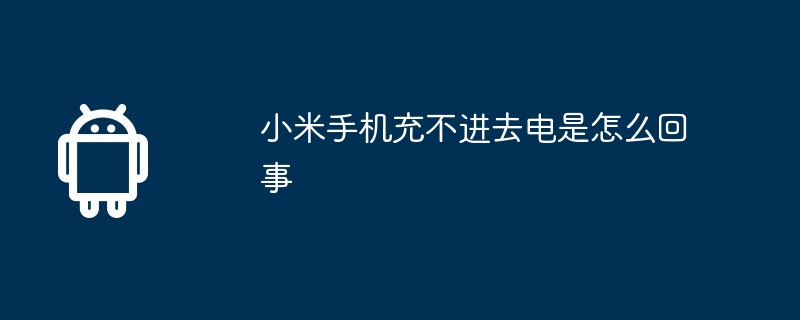 小米手机充不进去电是怎么回事