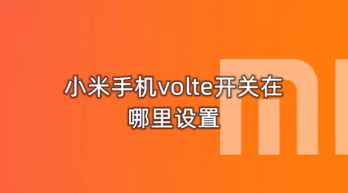 小米手机通话设置指南——轻松调整通话体验