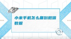 小米手机备份全攻略——教你如何轻松备份所有数据