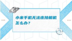 小米手机相机故障无法连接怎么办？常见