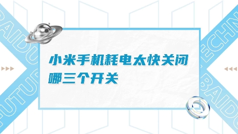 小米手机耗电快？试试这些解决方法！