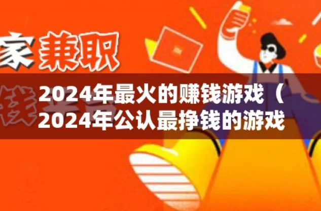 靠谱的赚钱游戏排行榜第一名（2024最靠谱的赚钱游戏）