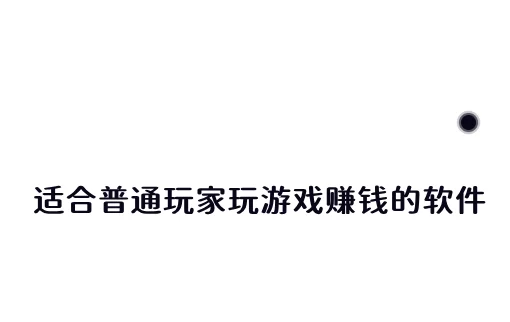 国家认可的赚钱游戏，分享两款适合普通玩家玩游戏赚钱