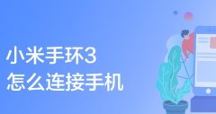 轻松绑定小米手环3，与手机同步运动数据