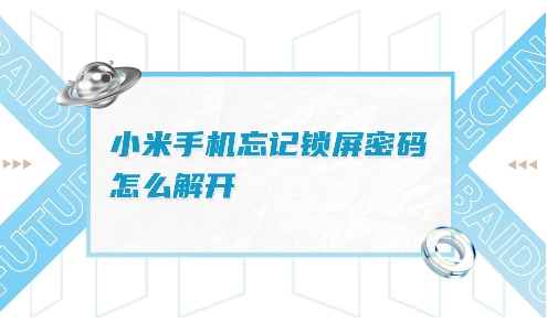 详解小米手机解锁方法，轻松解决锁屏密码问题