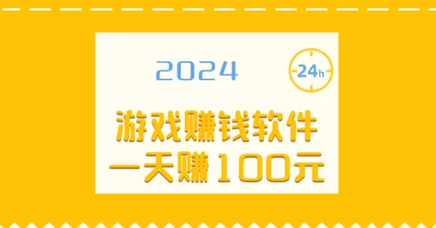 游戏赚钱软件一天赚100元，游戏赚钱软件哪个赚钱多又快