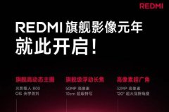 小米 REDMI K80 系列手机影像配置细节公布，摄影爱好者不