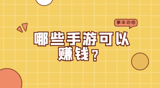 赚钱的手游排行榜第一，2024年稳定长久可以挣钱的游戏