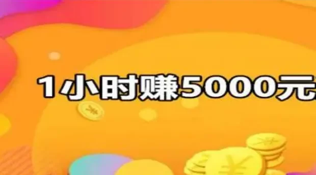 1小时赚5000元游戏(稳定收入的手机游戏