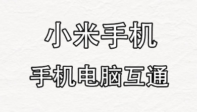 小米手机连接电脑，轻松管理手机文件