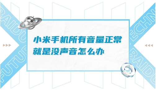 小米手机出现没有声音的问题？可能是这些原因导致的！