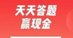 答题赚钱软件每题5-10元是真的吗？同事亲身经历