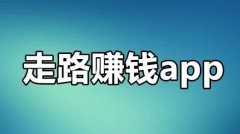 走路赚钱1万步10元是真的还是假的？