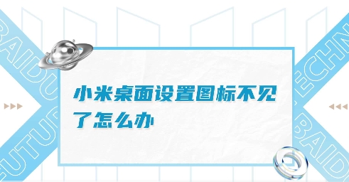 小米手机设置不见了？教你轻松找回！