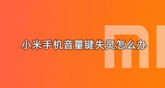 小米手机声音不受控制怎么办？教你几招解决方法