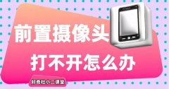 小米手机前置摄像头打不开怎么办？试试这些方法！