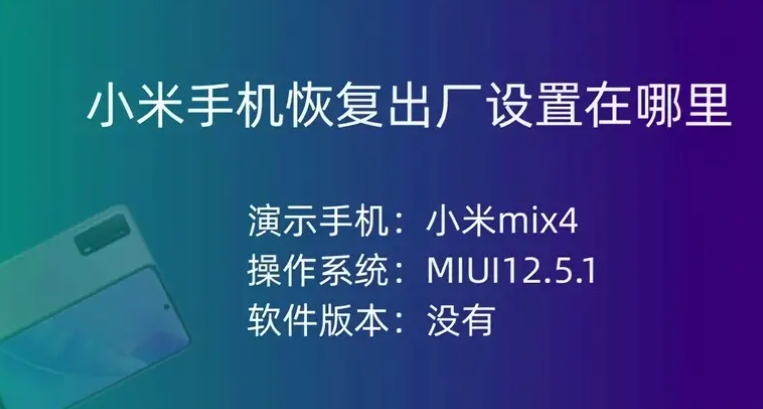 轻松找回初始状态——小米手机恢复出厂设置指南